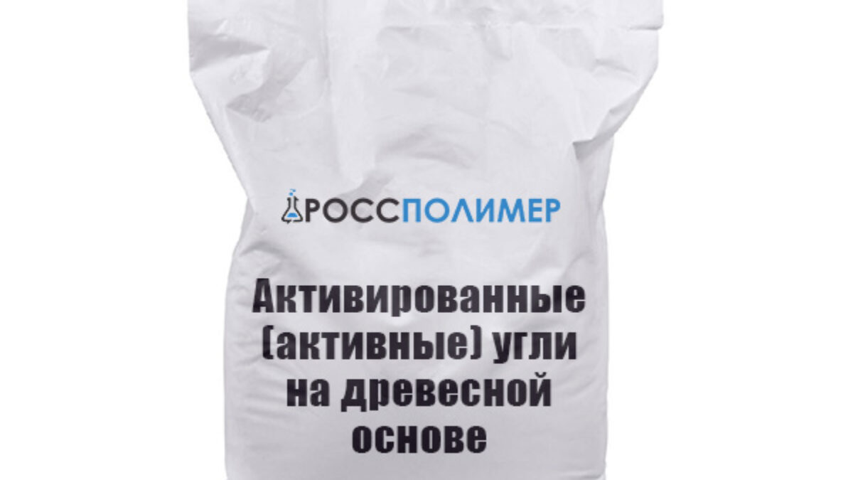 Активированные (активные) угли на древесной основе купить по цене  производителя Доставка по России РоссПолимер