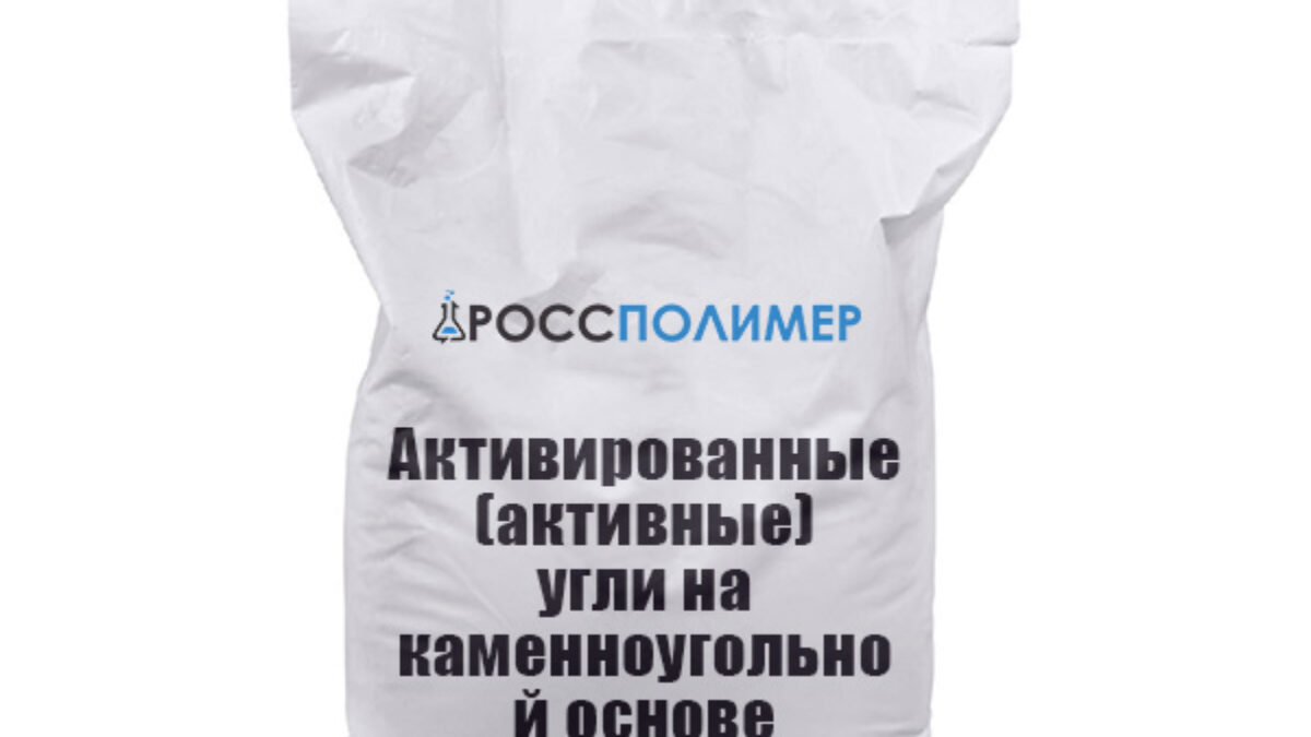 Активированные (активные) угли на каменноугольной основе купить по цене  производителя Доставка по России РоссПолимер