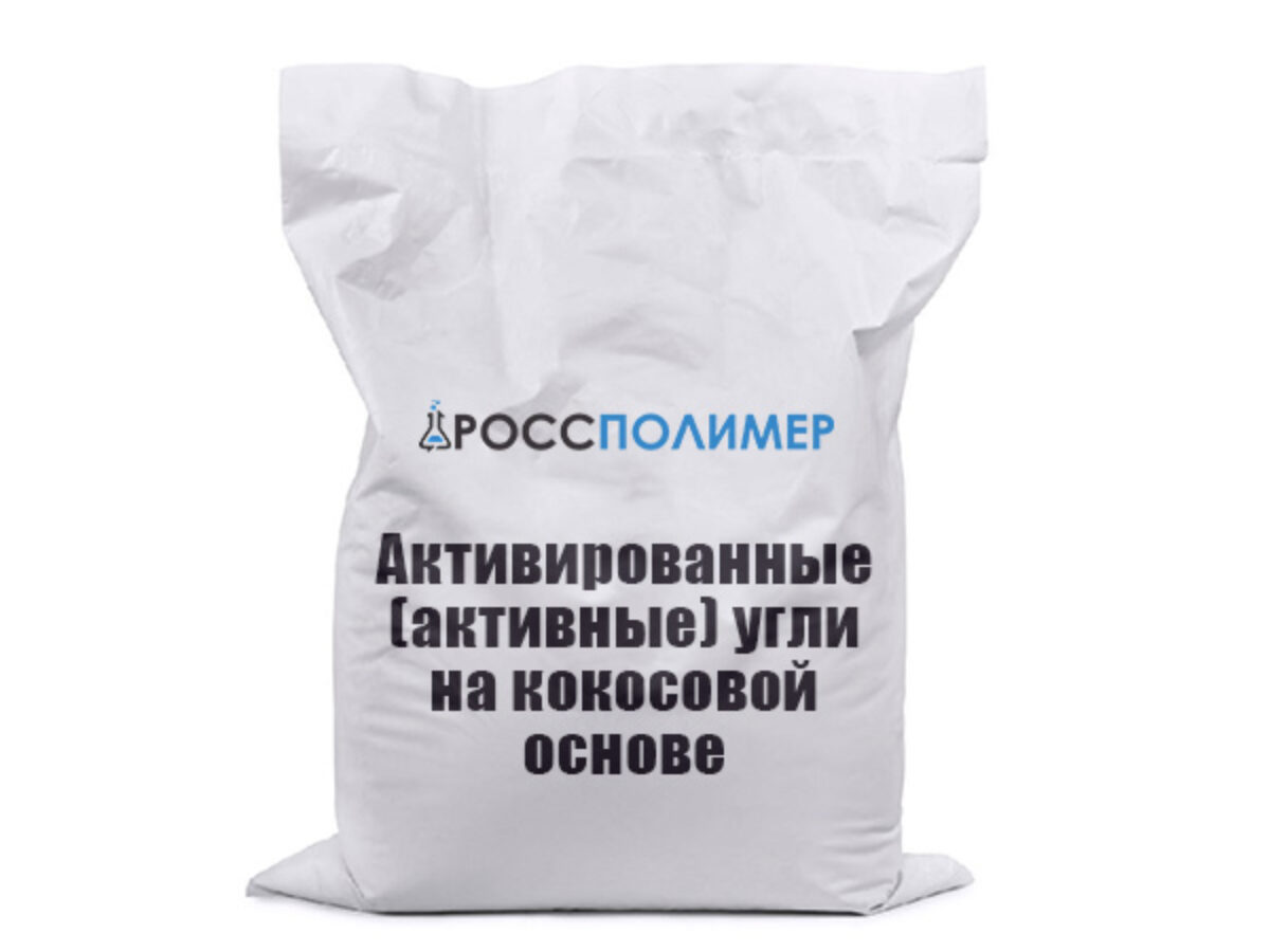 Активированные (активные) угли на кокосовой основе купить по цене  производителя ☛ Доставка по России РоссПолимер