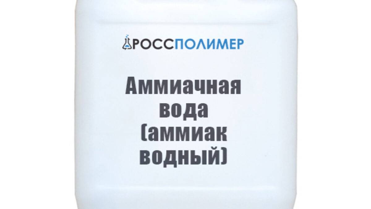 Аммиачная вода (аммиак водный) купить по цене производителя ☛ Доставка по  России РоссПолимер