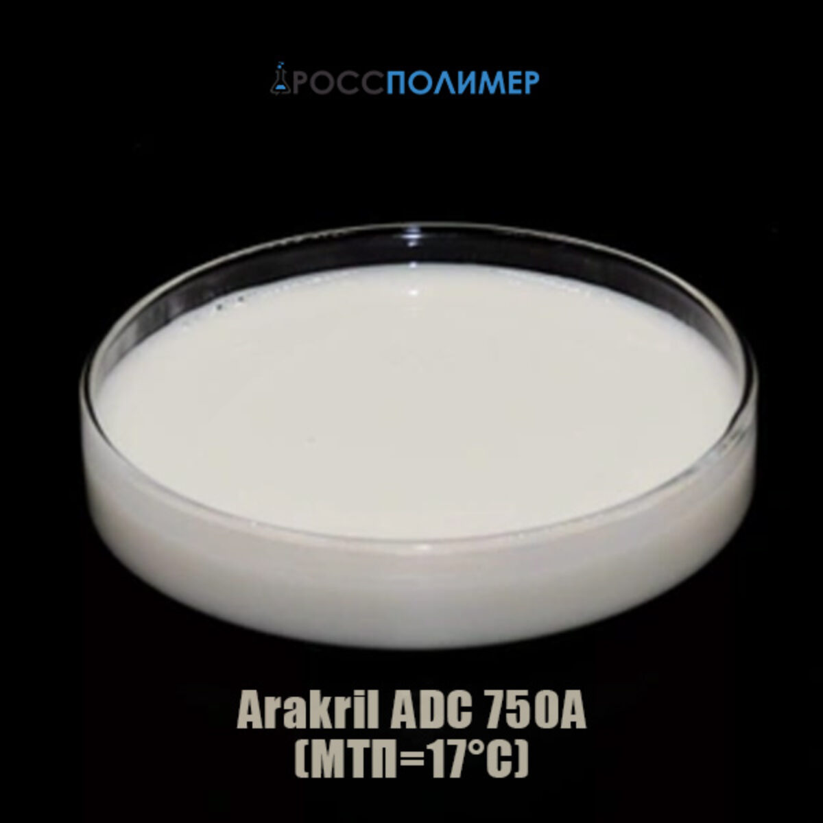 Arakril ADC 750A (МТП=17°С) купить по цене производителя ☛ Доставка по  России РоссПолимер