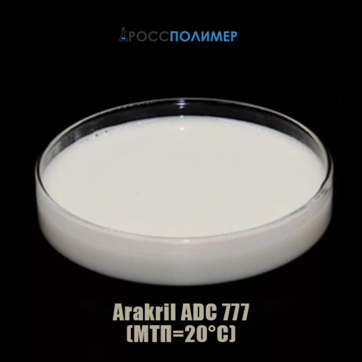 Arakril ADC 777 (МТП=20°С) купить по цене производителя ☛ Доставка по  России РоссПолимер