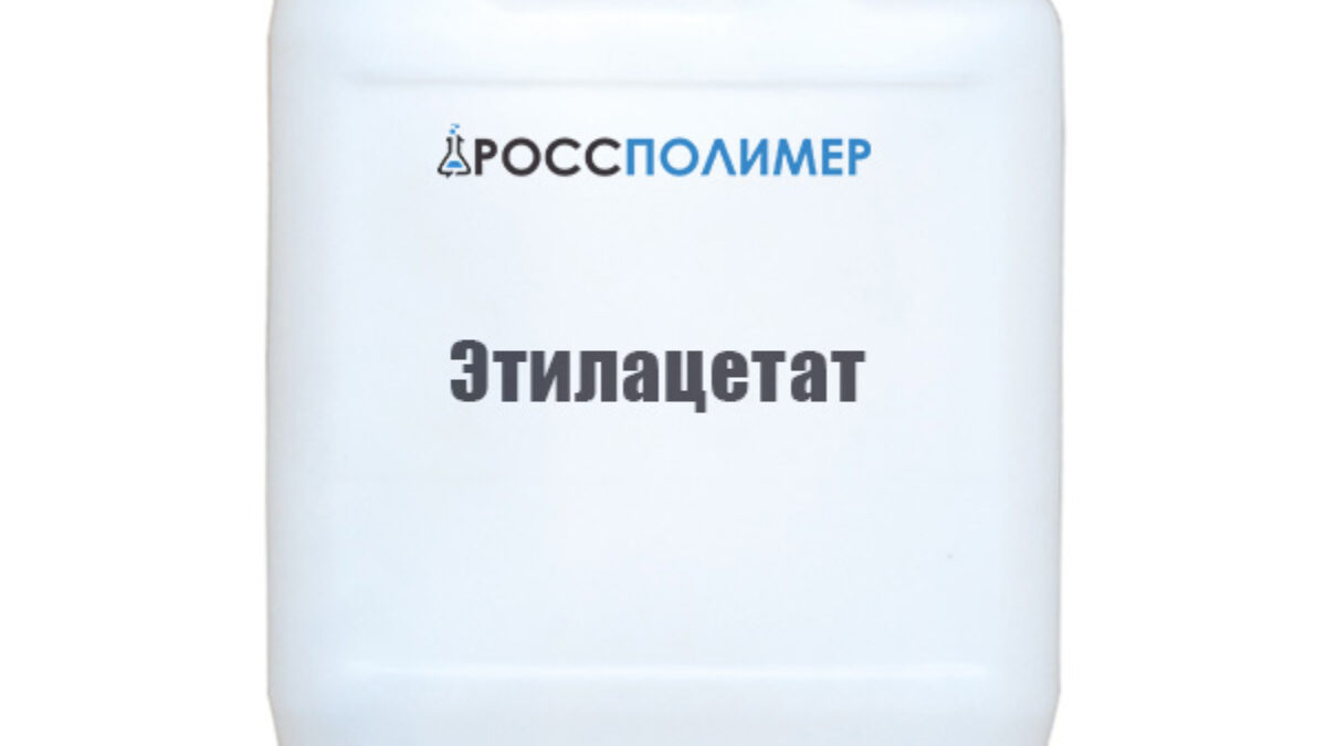 Этилацетат купить по цене производителя Доставка по России РоссПолимер