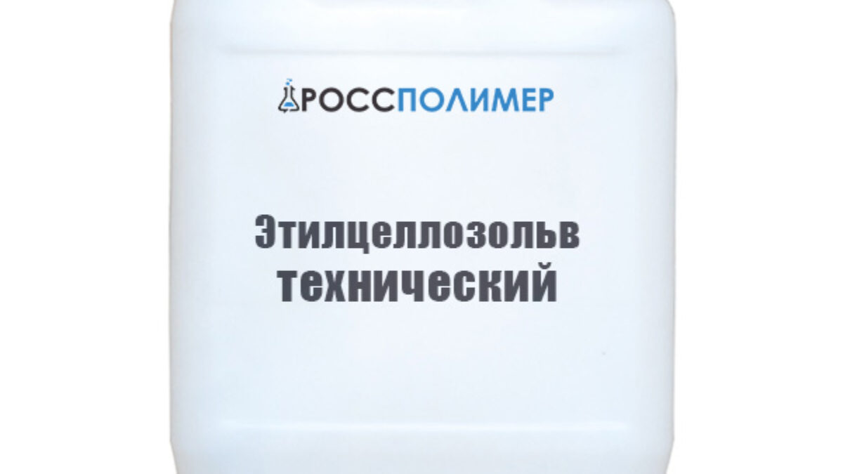 Этилцеллозольв технический купить по цене производителя Доставка по России  РоссПолимер