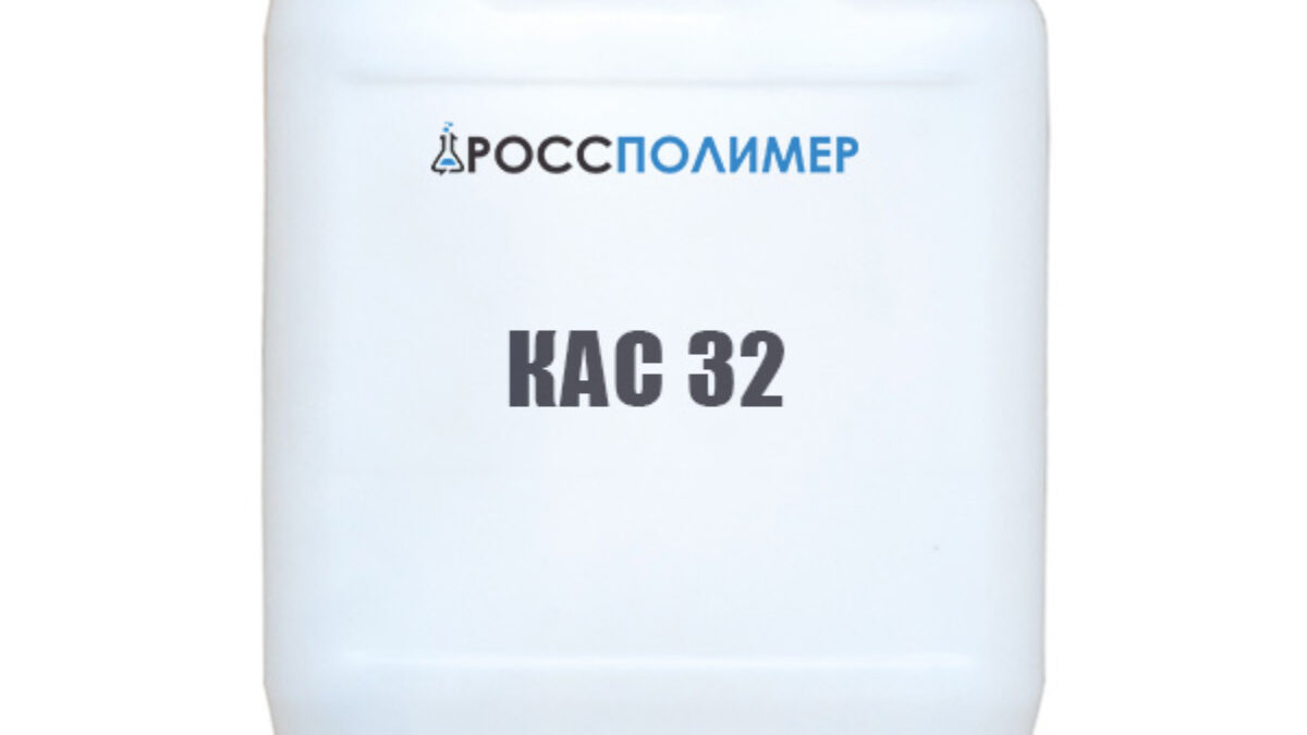 КАС 32 купить по цене производителя Доставка по России РоссПолимер