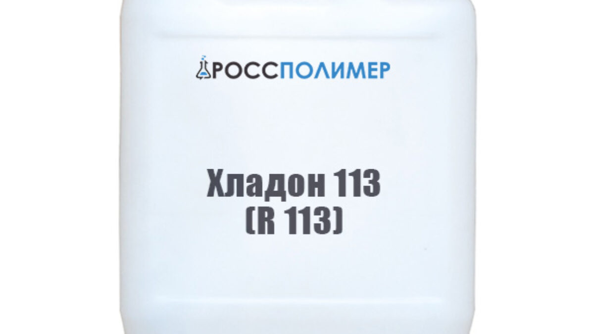 Хладон 113 (R 113) купить по цене производителя Доставка по России  РоссПолимер