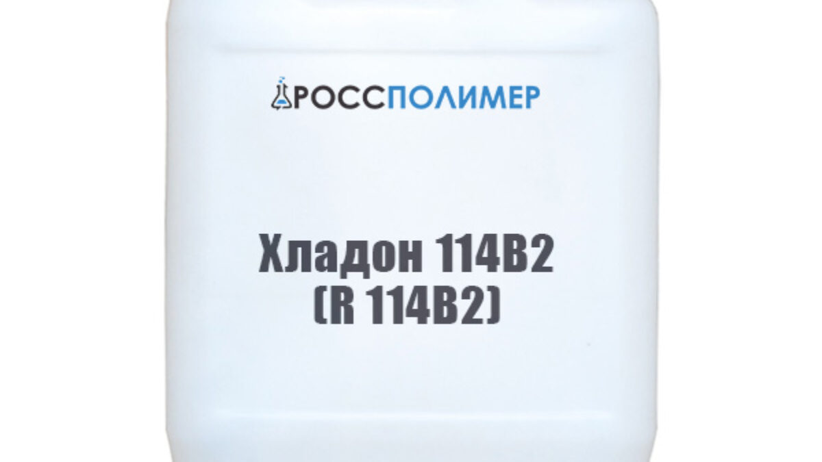 Хладон 114В2 (R 114B2) купить по цене производителя Доставка по России  РоссПолимер