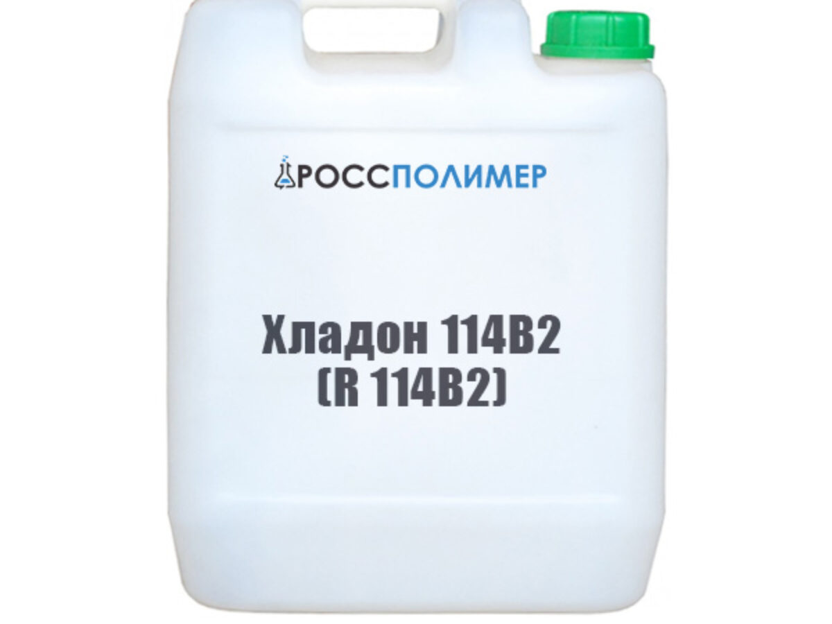 Хладон 114В2 (R 114B2) купить по цене производителя ☛ Доставка по России  РоссПолимер