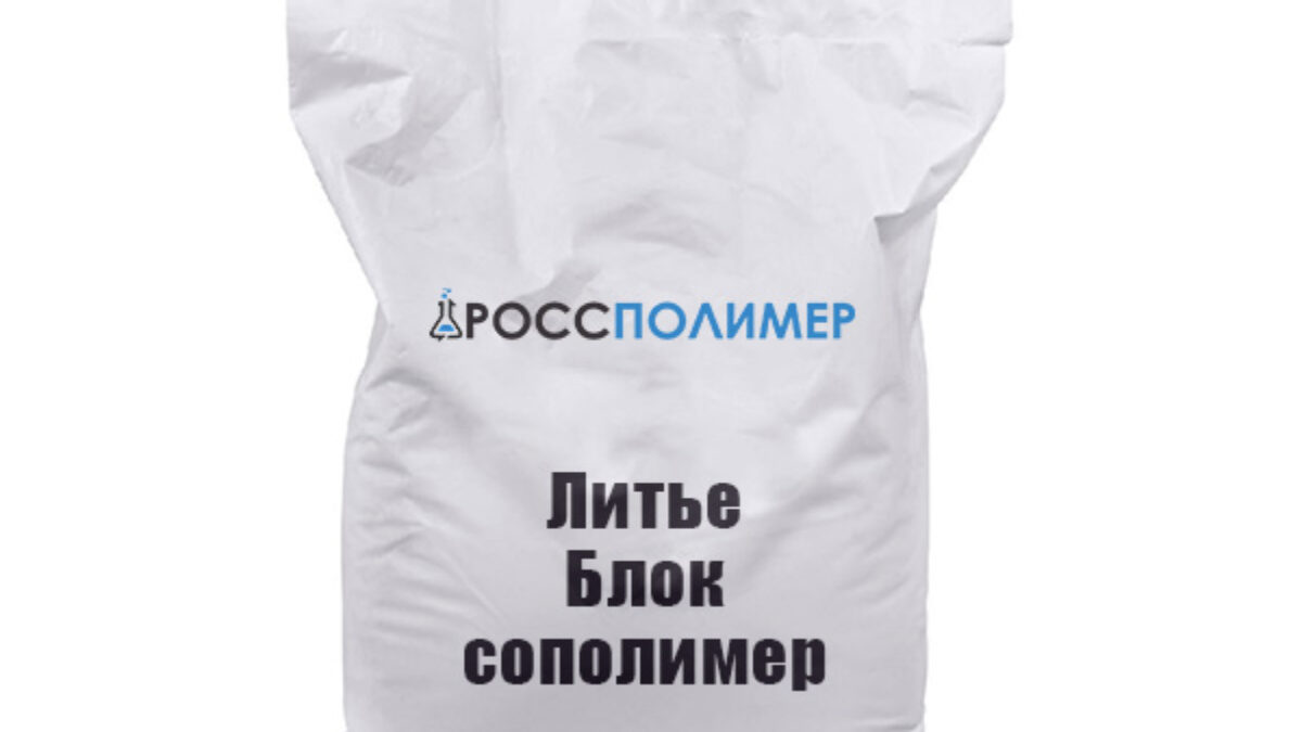 Литье Блок сополимер купить по цене производителя Доставка по России  РоссПолимер