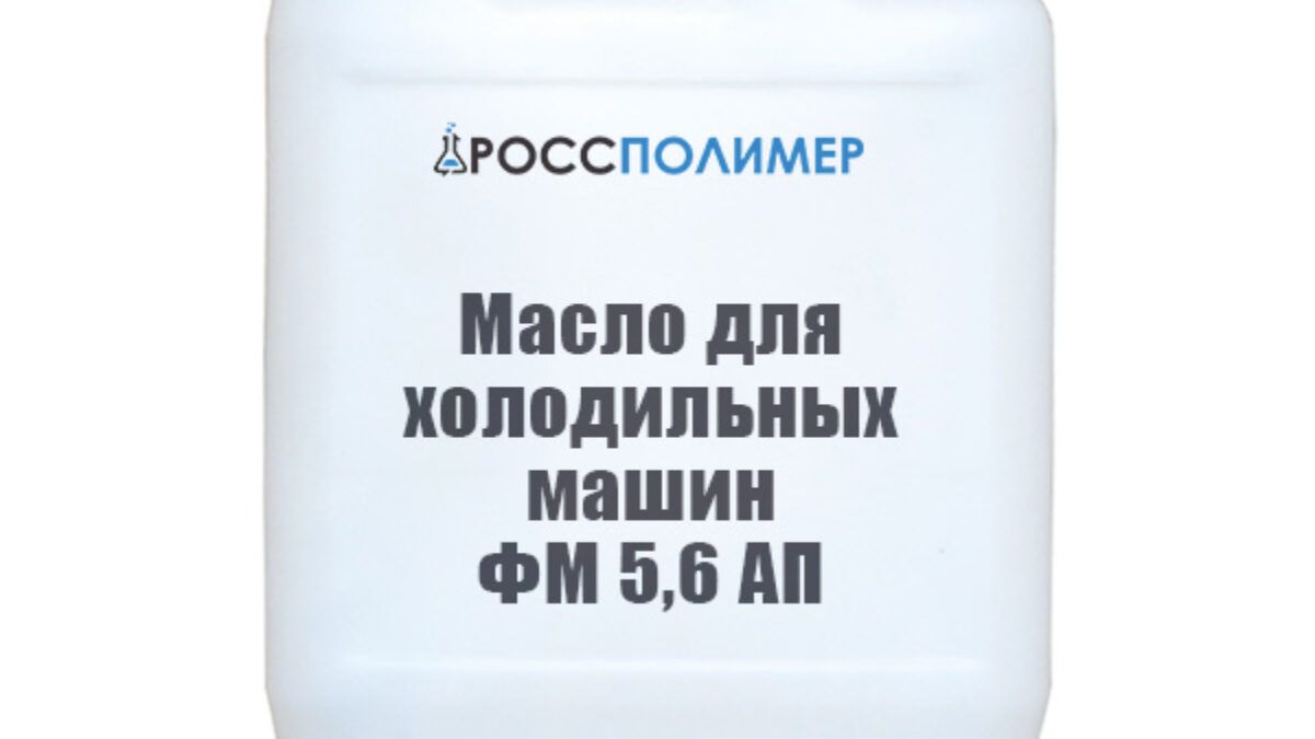 Масло для холодильных машин ФМ 5,6 АП купить по цене производителя ☛  Доставка по России РоссПолимер