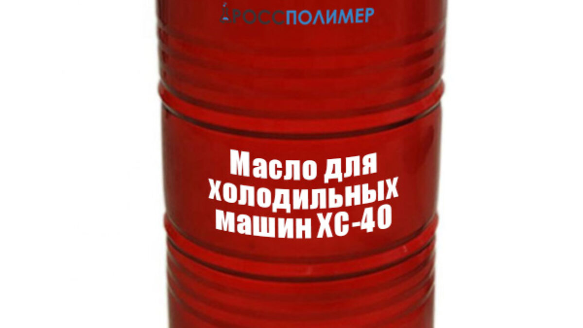 Масло для холодильных машин ХС-40 купить по цене производителя ☛ Доставка  по России РоссПолимер