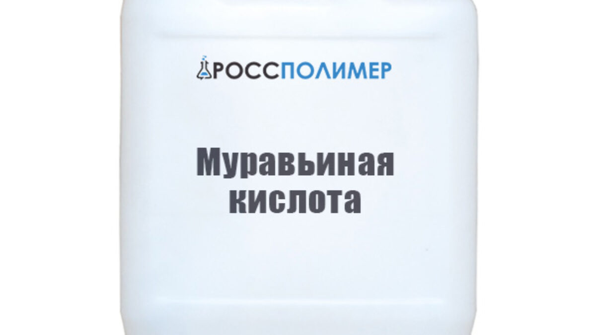 Муравьиная кислота купить по цене производителя Доставка по России  РоссПолимер