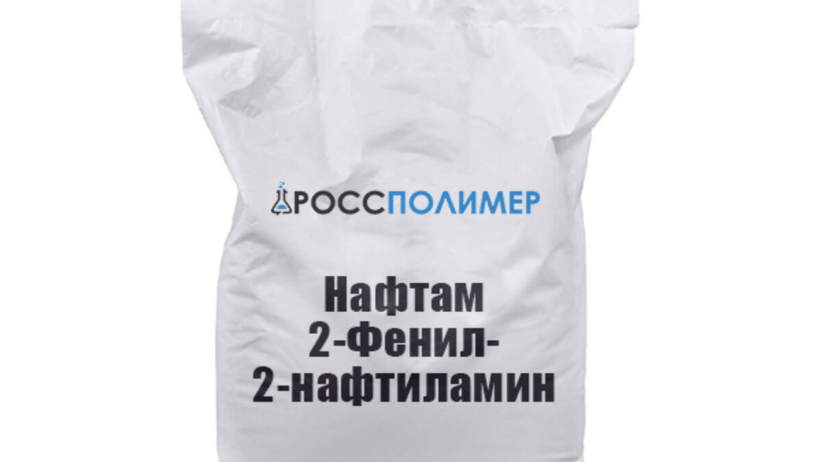 Нафтам 2-Фенил-2-нафтиламин купить по цене производителя Доставка по России  РоссПолимер