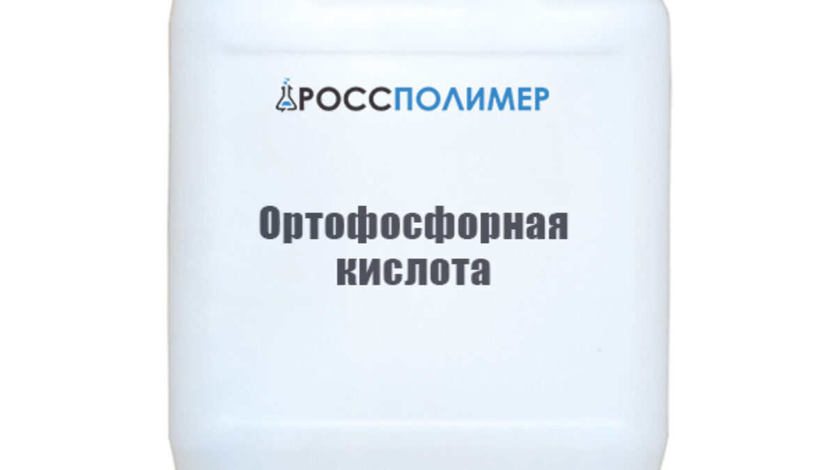 Ортофосфорная кислота купить по цене производителя Доставка по России  РоссПолимер