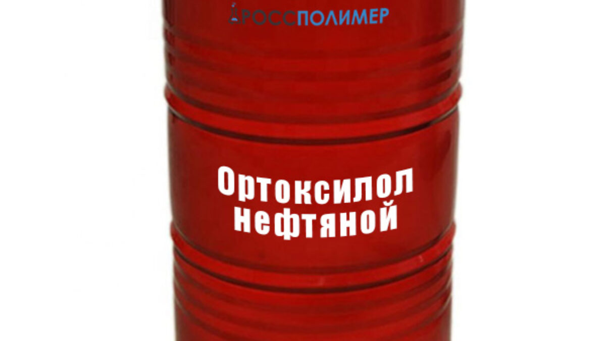 Ортоксилол нефтяной купить по цене производителя Доставка по России  РоссПолимер