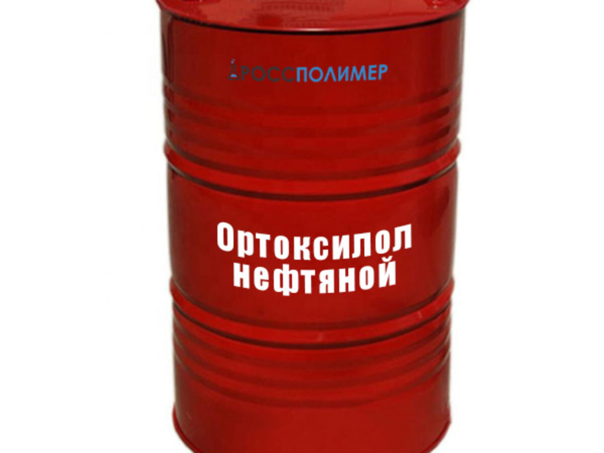 Ортоксилол нефтяной купить по цене производителя Доставка по России  РоссПолимер