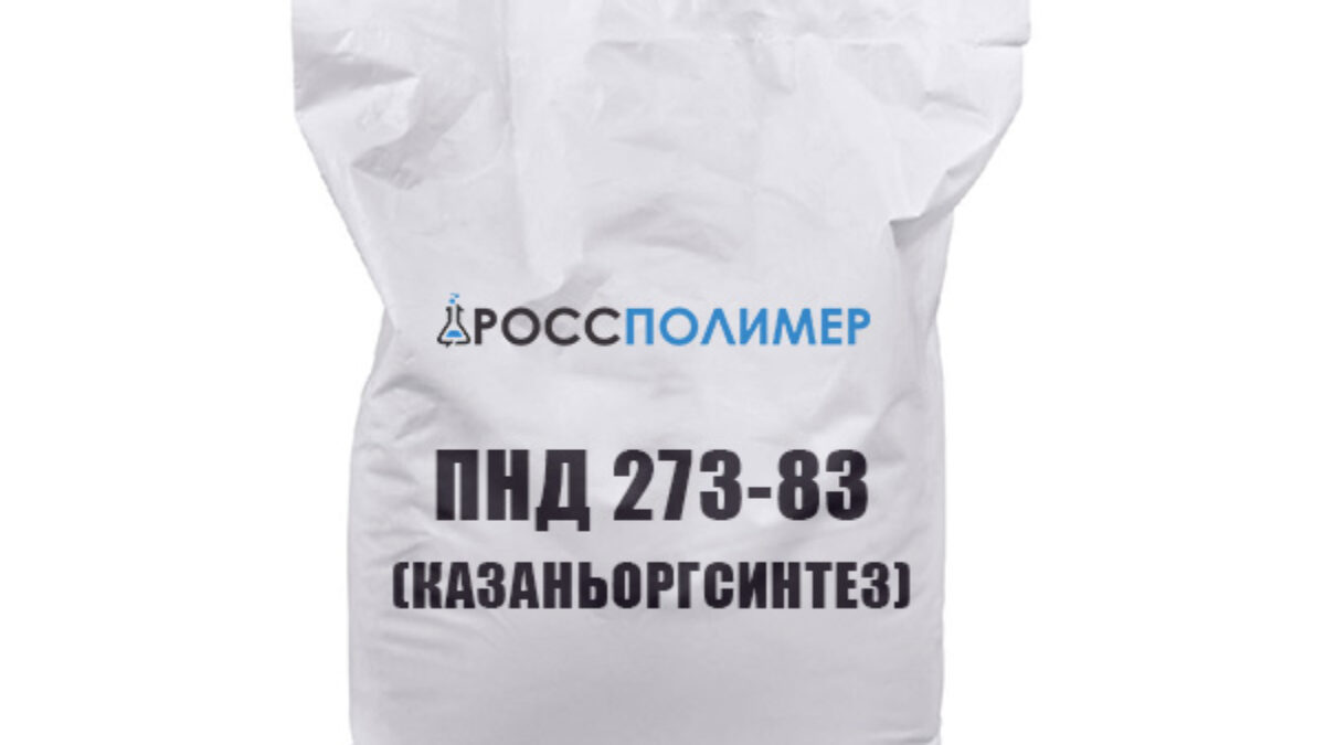 ПНД 273-83 купить по цене производителя ☛ Доставка по России РоссПолимер