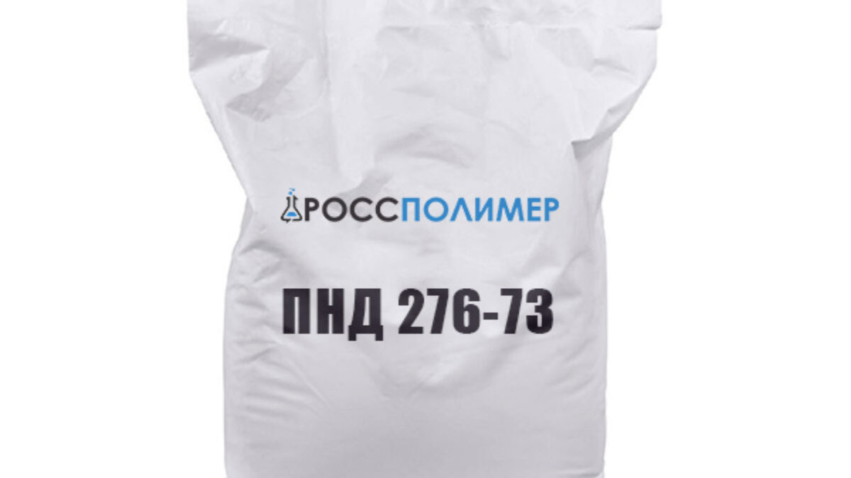 ПНД 276-73 купить по цене производителя Доставка по России РоссПолимер