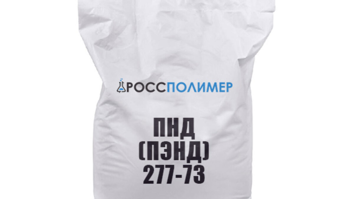 ПНД (ПЭНД) 277-73 купить по цене производителя ☛ Доставка по России  РоссПолимер