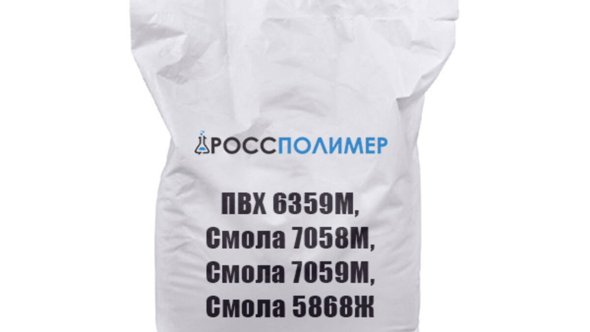 ПВХ 6359М, Смола 7058М, Смола 7059М, Смола 5868Ж купить по цене  производителя Доставка по России РоссПолимер