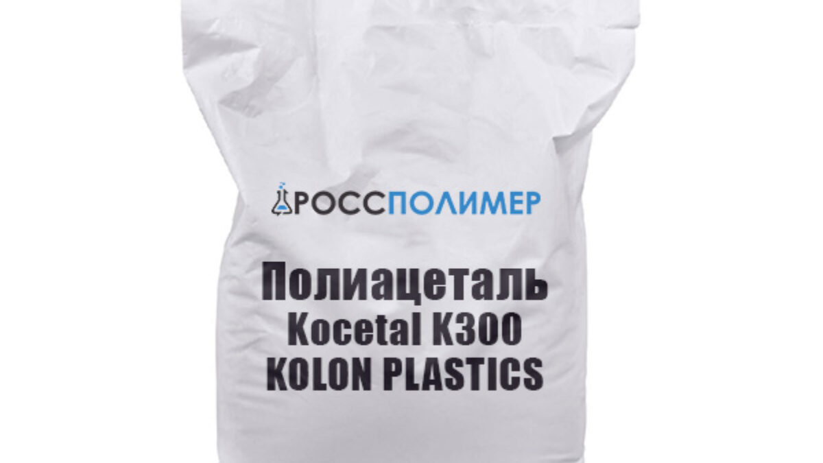 Полиацеталь Kocetal K300 KOLON PLASTICS купить по цене производителя  Доставка по России РоссПолимер