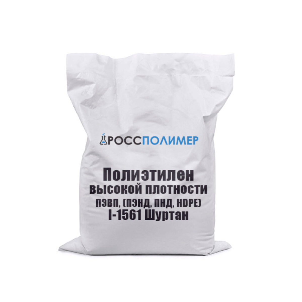 Полиэтилен высокой плотности ПЭВП, (ПЭНД, ПНД, HDPE) I-1561 Шуртан купить  по цене производителя ☛ Доставка по России РоссПолимер