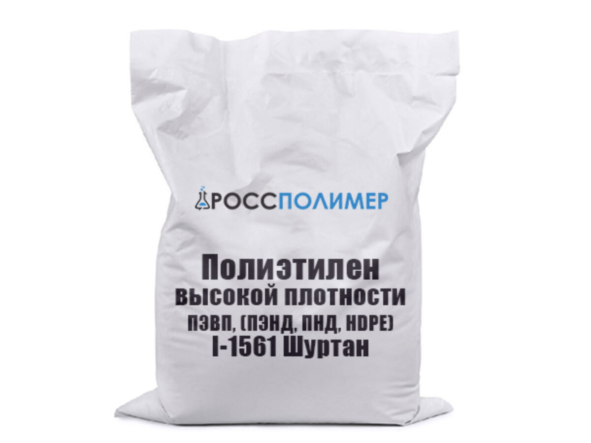 Полиэтилен высокой плотности ПЭВП, (ПЭНД, ПНД, HDPE) I-1561 Шуртан купить  по цене производителя ☛ Доставка по России РоссПолимер