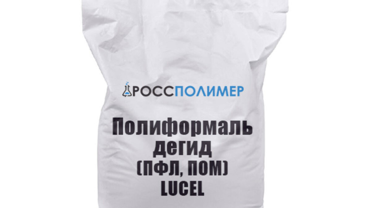 Полиформальдегид (ПФЛ, ПОМ) LUCEL купить по цене производителя Доставка по  России РоссПолимер