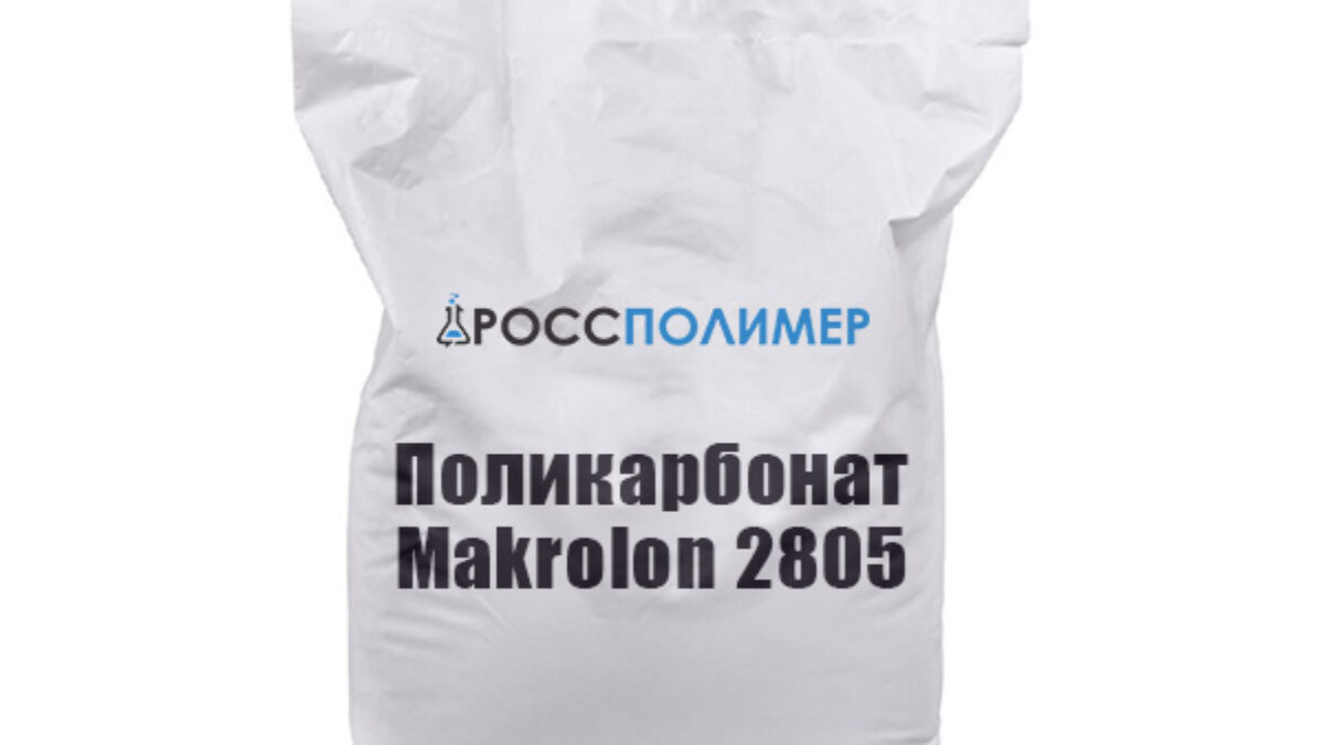 Поликарбонат Makrolon 2805 купить по цене производителя Доставка по России  РоссПолимер