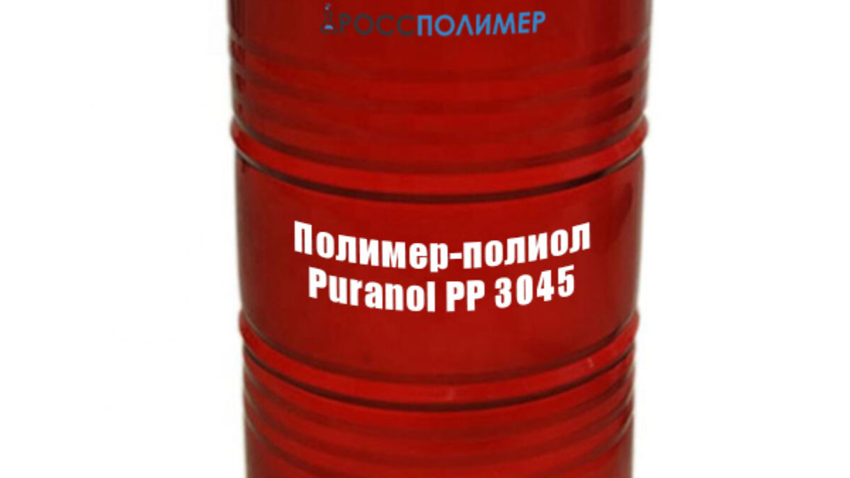 Полимер-полиол Puranol PP 3045 купить по цене производителя Доставка по  России РоссПолимер