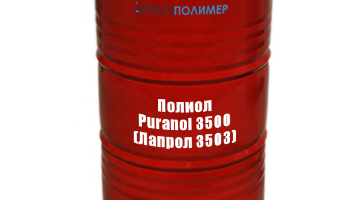 Полиол Puranol 3500 (Лапрол 3503) купить по цене производителя Доставка по  России РоссПолимер