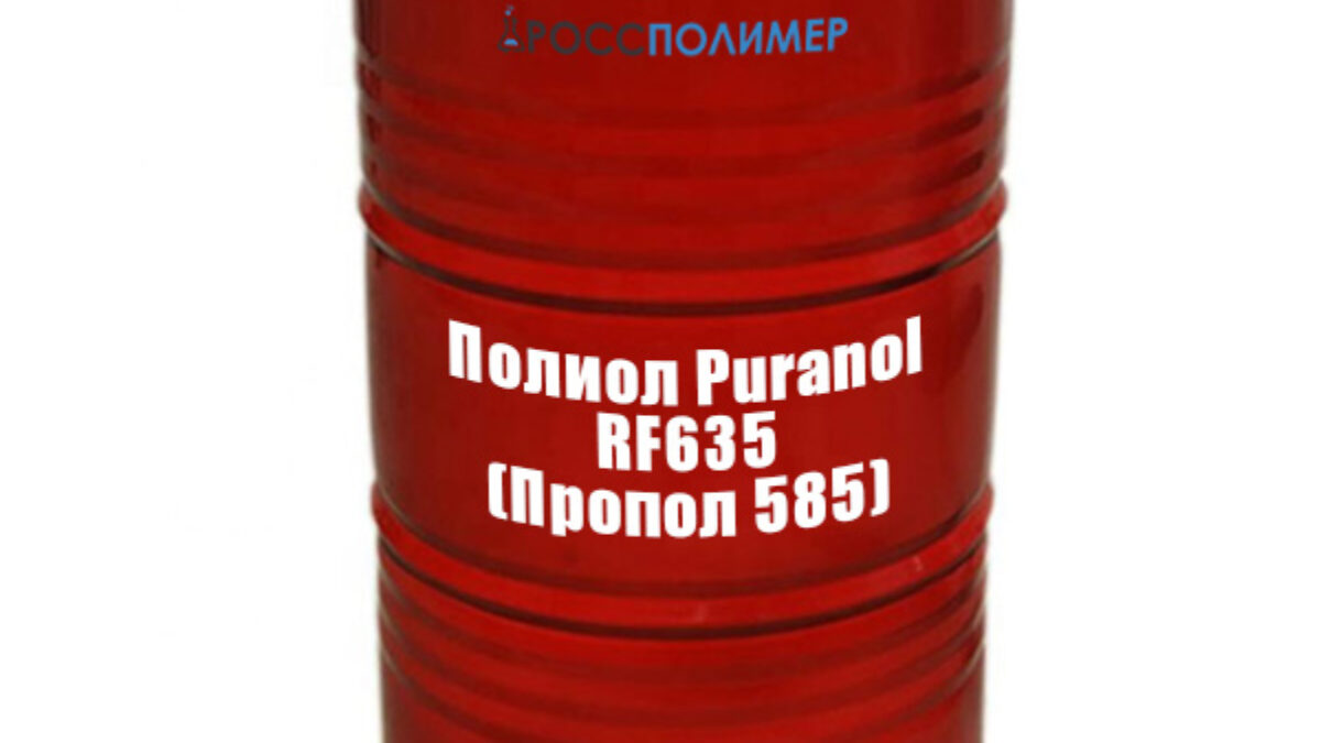 Полиол Puranol RF635 (Пропол 585) купить по цене производителя ☛ Доставка  по России РоссПолимер