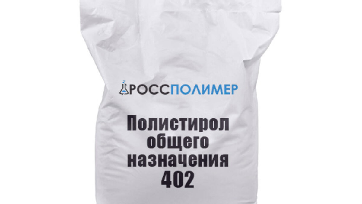 Полистирол общего назначения 402 купить по цене производителя Доставка по  России РоссПолимер