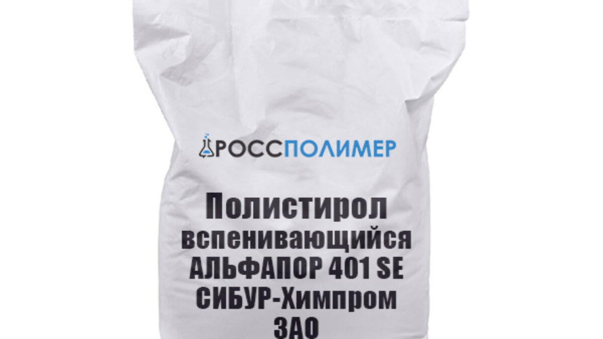 Полистирол вспенивающийся АЛЬФАПОР 401 SE купить по цене производителя  Доставка по России РоссПолимер