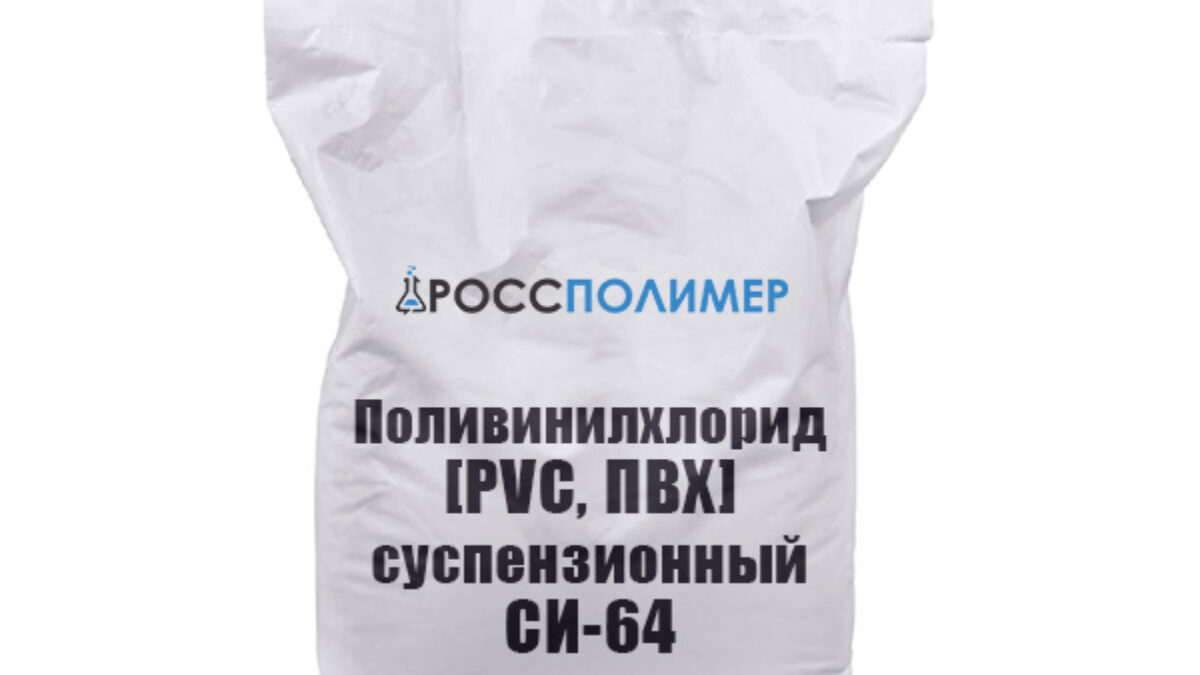 Поливинилхлорид [PVC, ПВХ] суспензионный СИ-64 купить по цене производителя  Доставка по России РоссПолимер