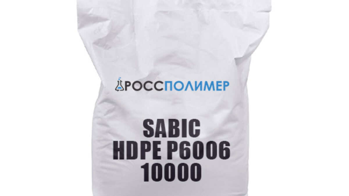 SABIC HDPE P6006 10000 купить по цене производителя Доставка по России  РоссПолимер