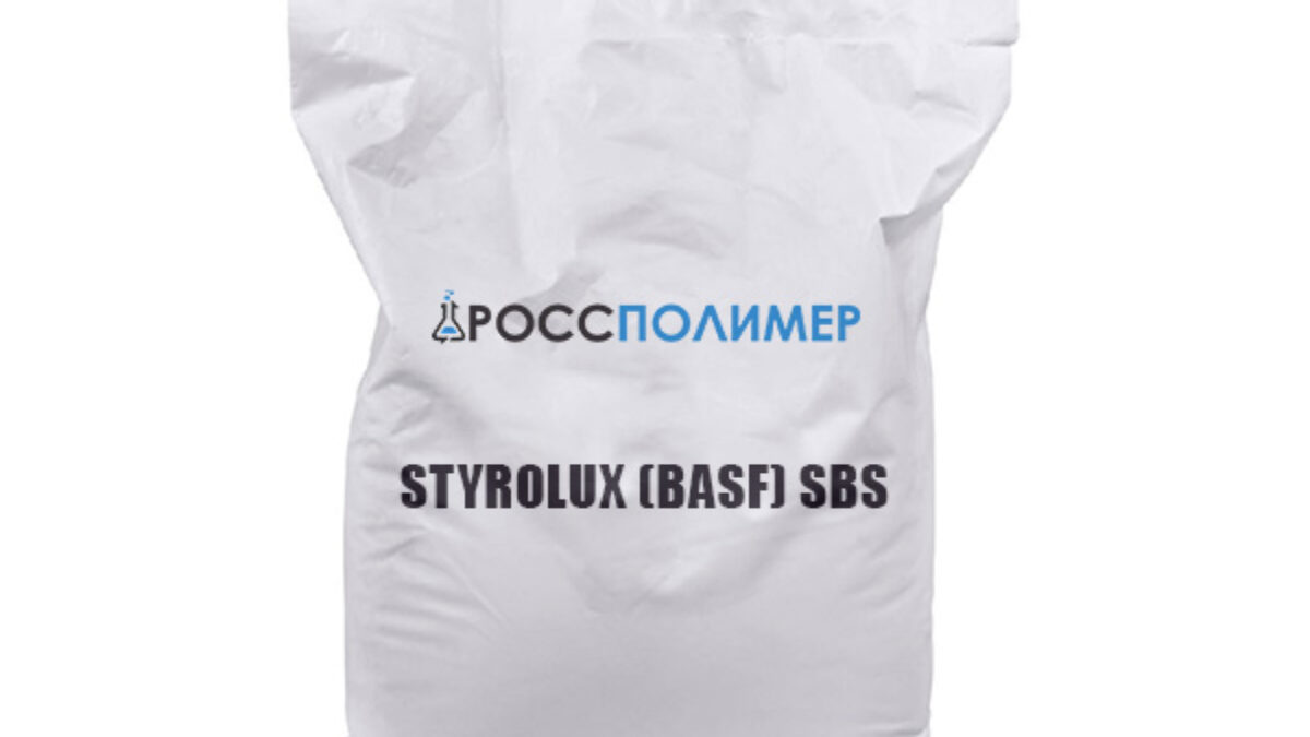 STYROLUX (BASF) SBS купить по цене производителя ☛ Доставка по России  РоссПолимер