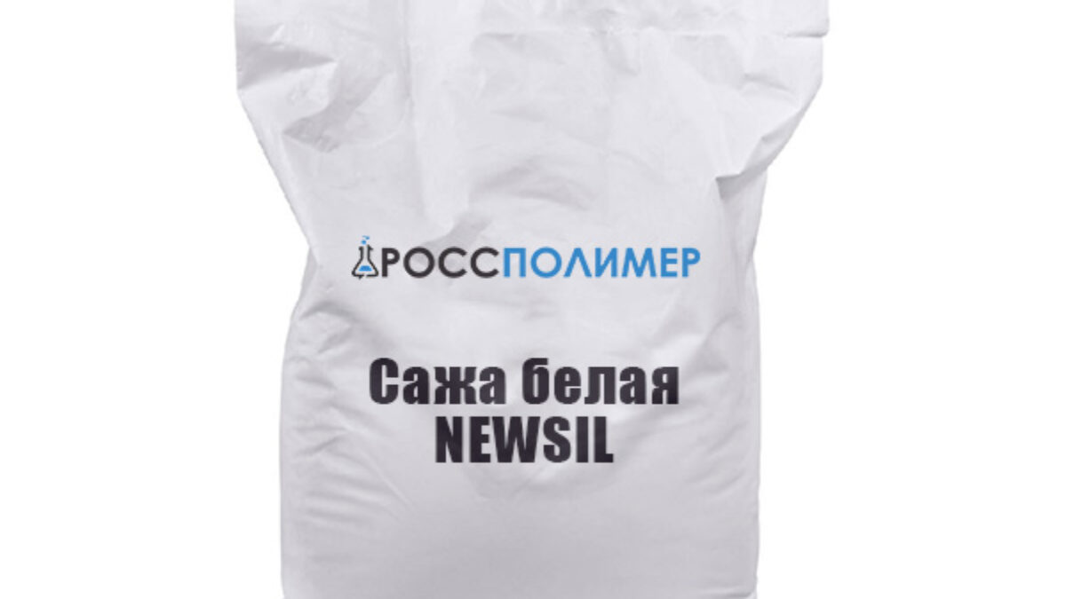 Сажа белая NEWSIL купить по цене производителя ☛ Доставка по России  РоссПолимер