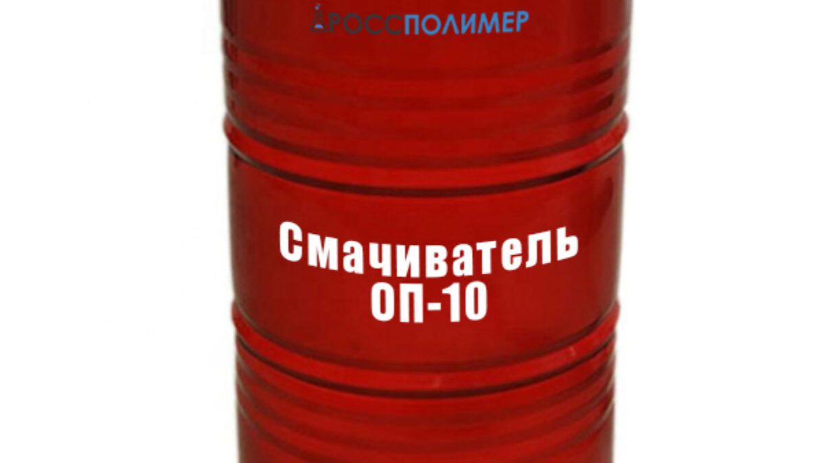 Смачиватель ОП-10 купить по цене производителя Доставка по России  РоссПолимер