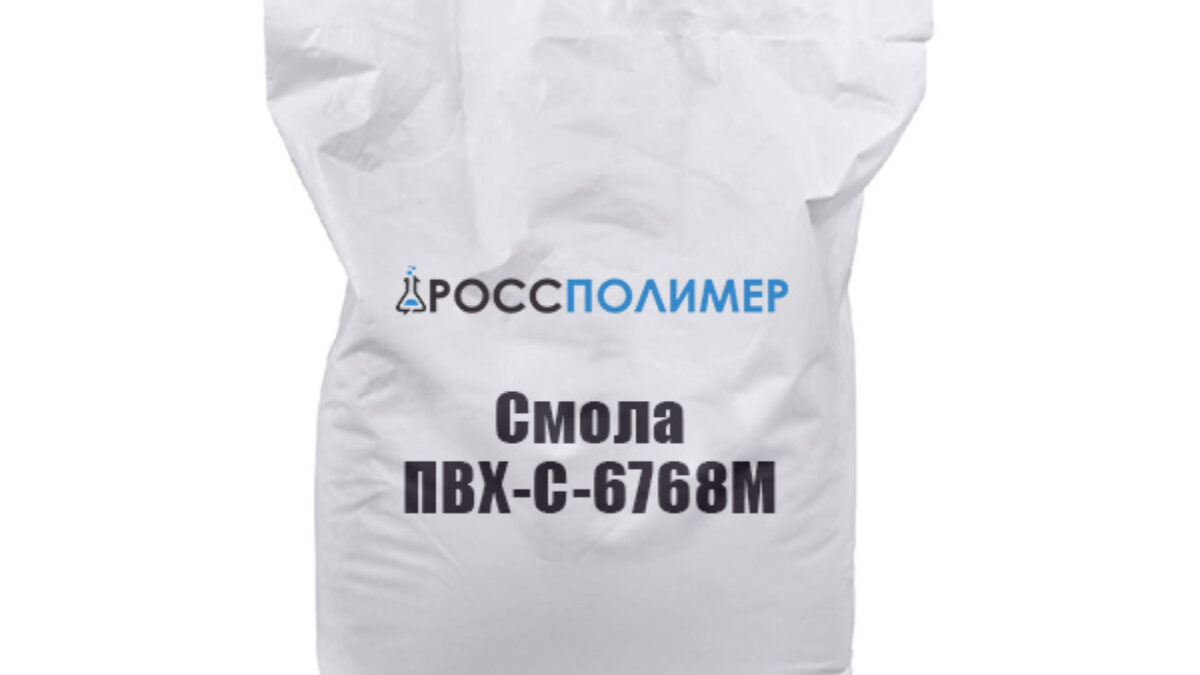 Смола ПВХ-С-6768М купить по цене производителя Доставка по России  РоссПолимер