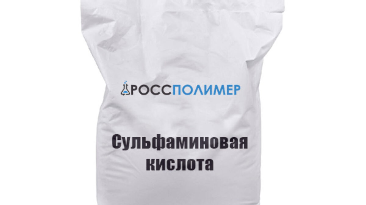 Сульфаминовая кислота купить по цене производителя ☛ Доставка по России  РоссПолимер