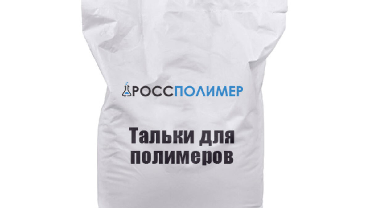 Тальки для полимеров купить по цене производителя ☛ Доставка по России  РоссПолимер