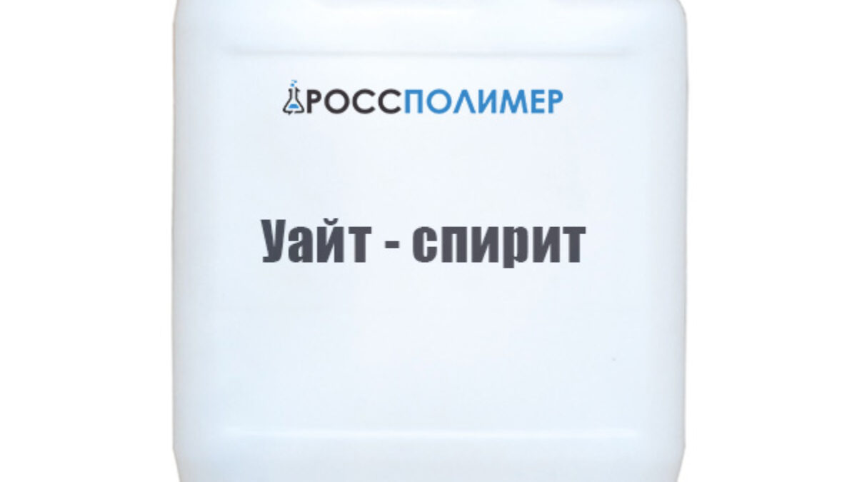 Уайт - спирит купить по цене производителя Доставка по России РоссПолимер