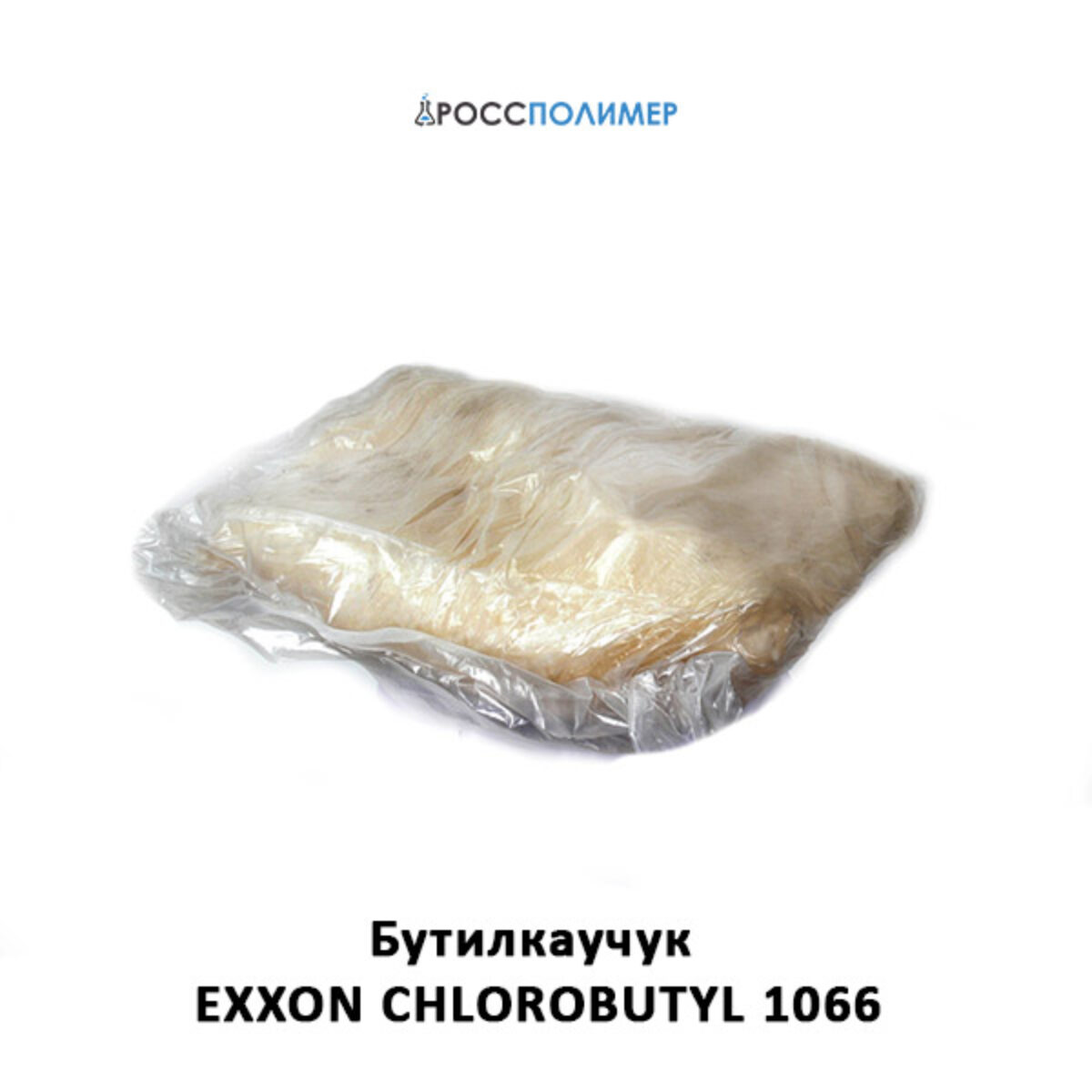 Бутилкаучук EXXON CHLOROBUTYL 1066 купить по цене производителя Доставка по  России РоссПолимер