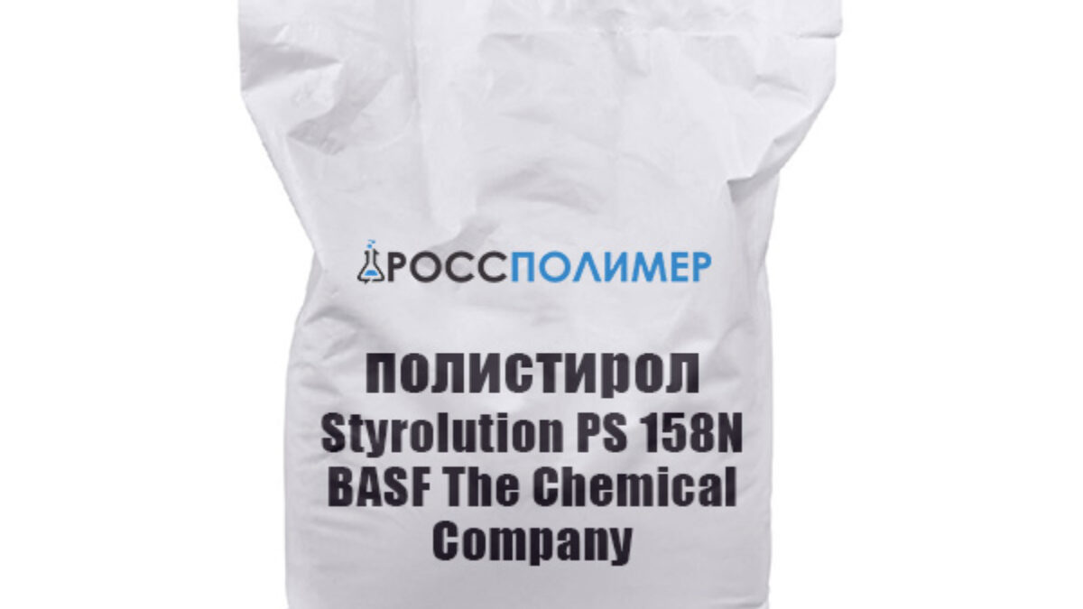 Полистирол Styrolution PS 158N BASF The Chemical Company купить по цене  производителя ☛ Доставка по России РоссПолимер