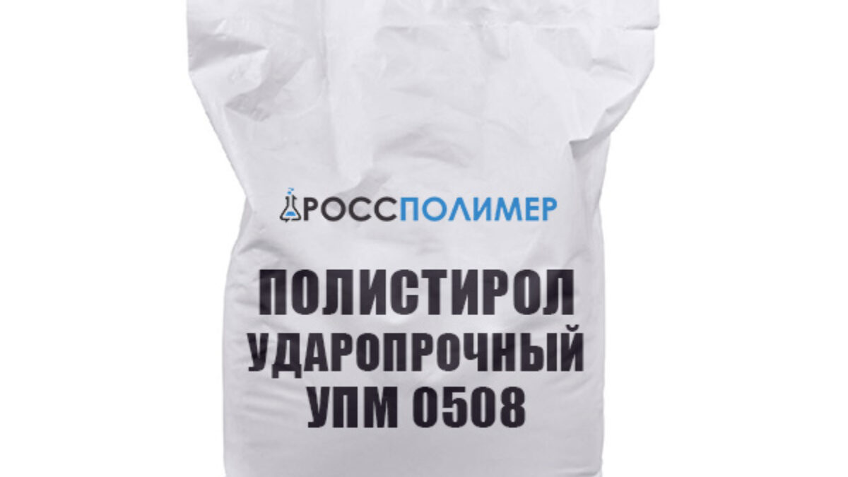 ПОЛИСТИРОЛ УДАРОПРОЧНЫЙ УПМ 0508 купить по цене производителя ☛ Доставка по  России РоссПолимер