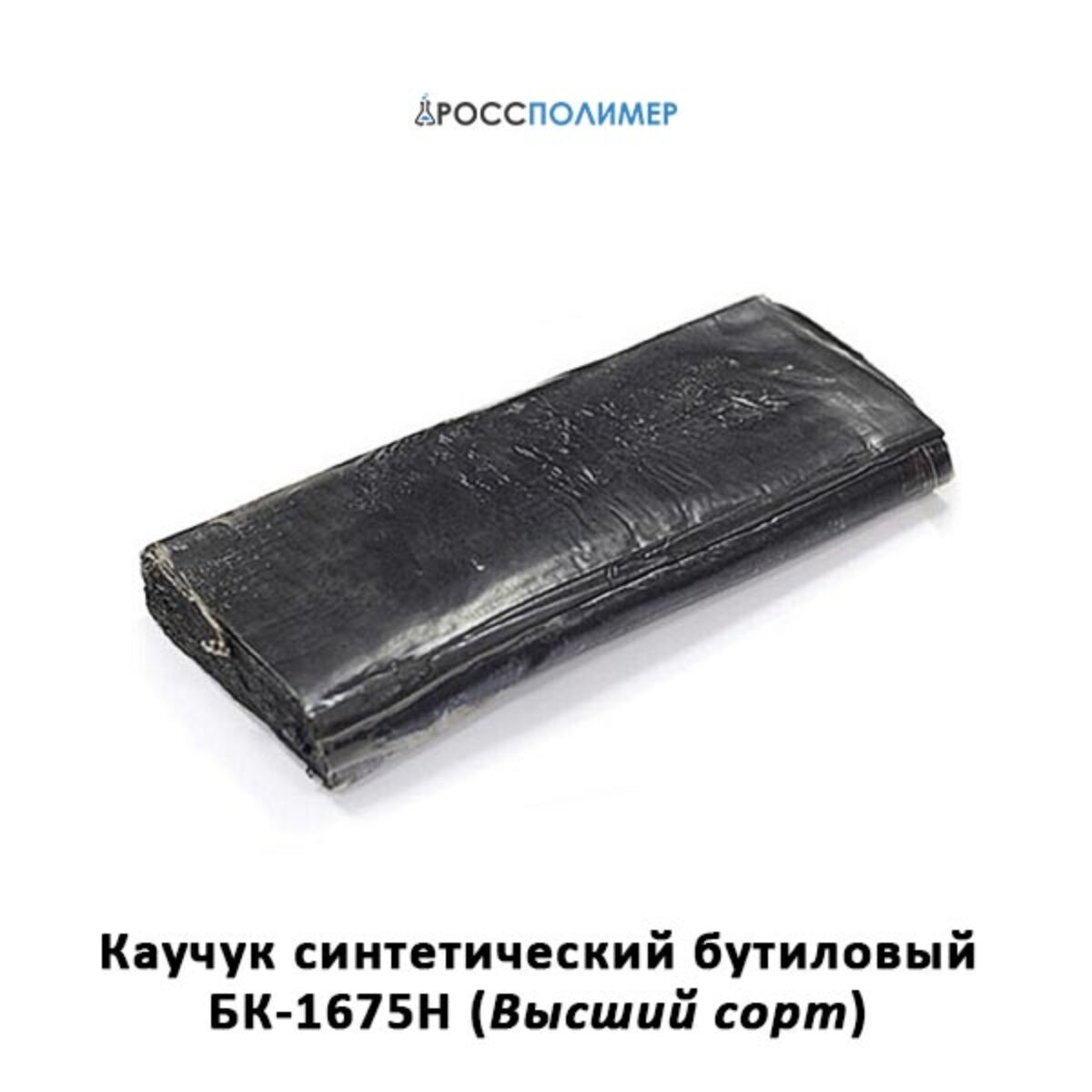 Каучук синтетический бутиловый БК-1675Н (Высший сорт) купить по цене  производителя Доставка по России РоссПолимер