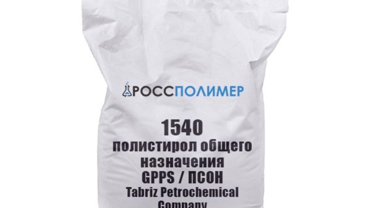 1540 — полистирол общего назначения GPPS / ПСОН Tabriz Petrochemical  Company купить по цене производителя Доставка по России РоссПолимер