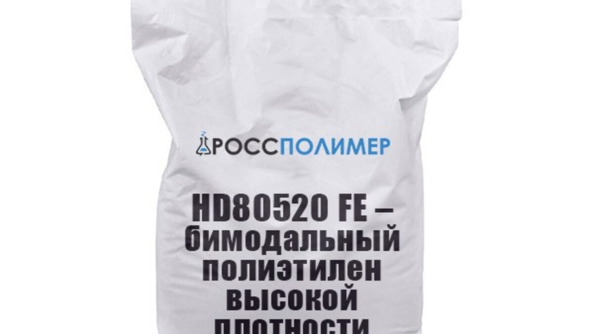 HD80520 FE – бимодальный полиэтилен высокой плотности купить по цене  производителя Доставка по России РоссПолимер