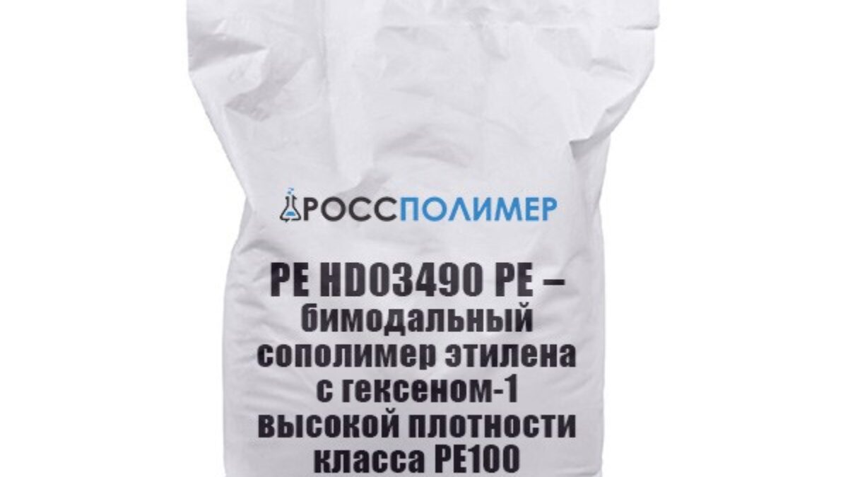 PE HD03490 PE – бимодальный сополимер этилена c гексеном-1 высокой  плотности класса PE100 купить по цене производителя Доставка по России  РоссПолимер